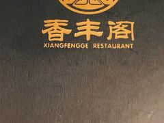 -香丰阁·烤鸭·川湘菜(清河店)