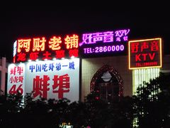 -阿财老铺·老蚌埠龙虾城(华夏总店)