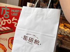 -稻田秋(怡美广场店)