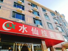 -水仙拉面(水仙街店)