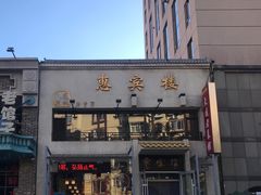 -惠宾楼老菜馆