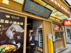 -端仕小锅(文林街店)