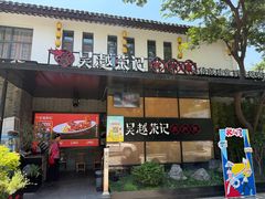 -吴越荣记·苏州菜·松鼠桂鱼(斜塘老街店)