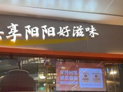 -阳阳中国饭(龙湖大兴天街)