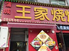 -蒲城王家烧烤大全(渭南分店)