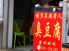 门面-无声臭豆腐(大井1号店)