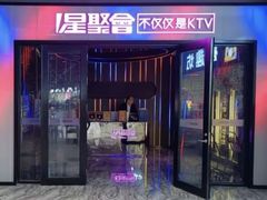 -星聚会KTV X Party(上海真如中海环宇城店)