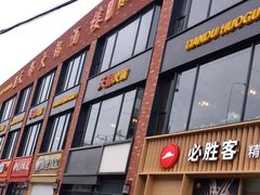 门面-天都火锅酒楼(虹梅南路店)