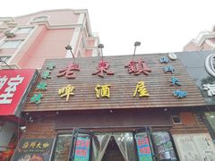 门面-老东镇啤酒屋海鲜加工·蒸汽海鲜·海鲜烧烤(台东店)