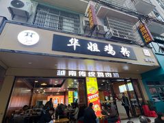 -华姐鸡粉(教育路店)