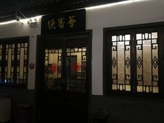 门面-炑羊香烤全羊(西三旗店)