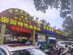 -洞密园美食城·二十二年老店(富华路店)