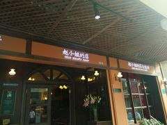 -赵小姐的店(鼓浪屿三友店)