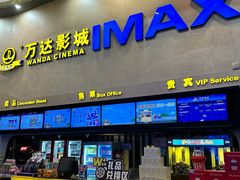 -万达影城(金华万达广场IMAX店)