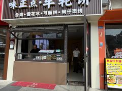 -味正点车轮饼可丽饼(南禅寺店)