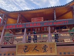 -巴人堂(女儿城店)