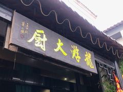 门面-冯家大院