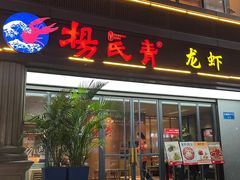 -杨氏青龙虾·吃蟹季(金盛路总店)