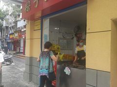 门面-粽子大王(太平路店)