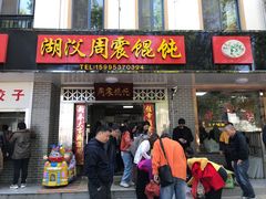 门面-周震馄饨