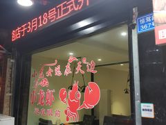 门面-怪怪龙虾·澳洲蓝龙王·深夜食堂(惊驾路店)