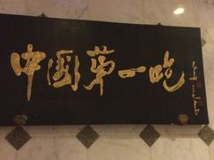 -北京全聚德(天安门店)