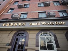 -小世界西餐厅(建国门店)