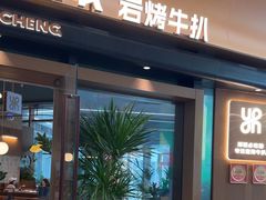 -一沙一城·岩烤牛扒(深圳首店)