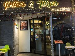门面-Pita's&Tika's中东和印度风味餐厅(龙湖天街店)