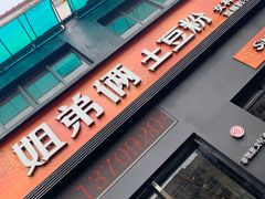 -姐弟俩土豆粉(西安小寨店)