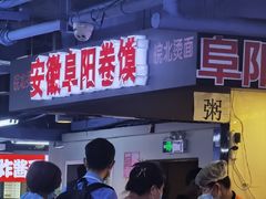 -安徽阜阳卷馍(西单店)