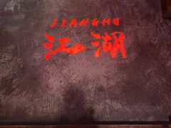 -江湖国风民谣酒馆(五一街店)