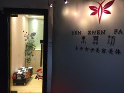 -本真坊美容美体沙龙