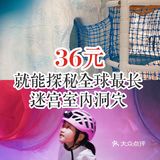 36元就能探秘全球最长迷宫室内洞穴！
