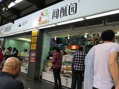 门面-闻酥园(青羊区文殊坊店)