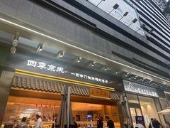 -四季小馆·地道北京小吃(广百店)