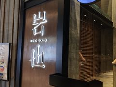 门面-岩也·日料与酒(龙岗天安云谷店)