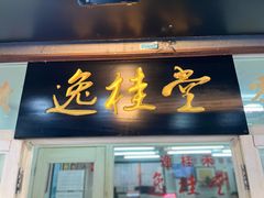 门面-逸桂禾面馆