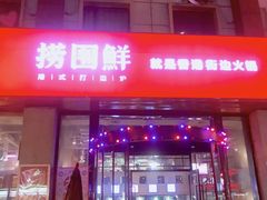 门面-捞围鲜·港式打边炉(海阳路店)