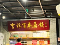 -新兴园饺子馆(北京百子湾店)