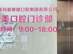 -希玛爱康健口腔(南山海岸城店)