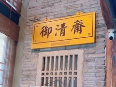 -御清斋总店(天一街店)