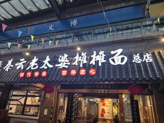 -秦云老太婆摊摊面(全国总店)