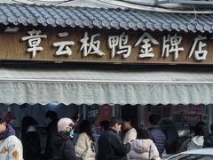 -章云板鸭(评事街店)