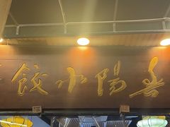 -春阳水饺(香槟广场店)