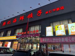 -韩记海鲜饺子(隆仁世家店)