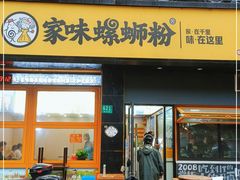 门面-家味螺蛳粉&烤鱼(安远路店)