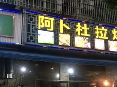 门面-新疆阿卜杜拉烧烤餐厅(四方坪店)
