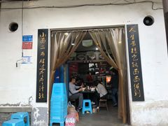 门面-秦云老太婆摊摊面(磁器口店)