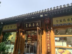 -皇承御点·八旗饽饽铺(避暑山庄店)